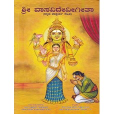 ಶ್ರೀ ವಾಸವೀ ದೇವೀ ಗೀತಾ [Sri Vasavi Devi Geeta]